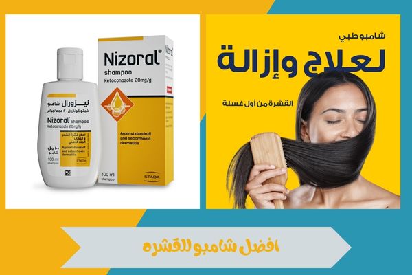 افضل شامبو للقشره