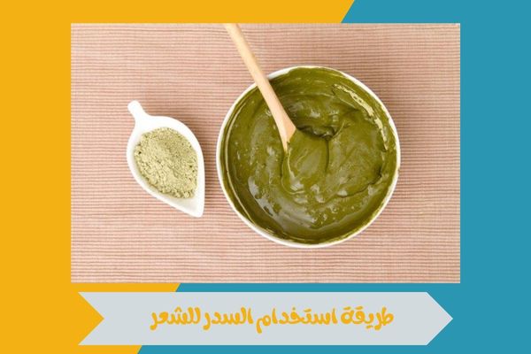 طريقة استخدام السدر للشعر