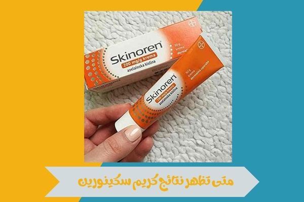 متى تظهر نتائج كريم سكينورين