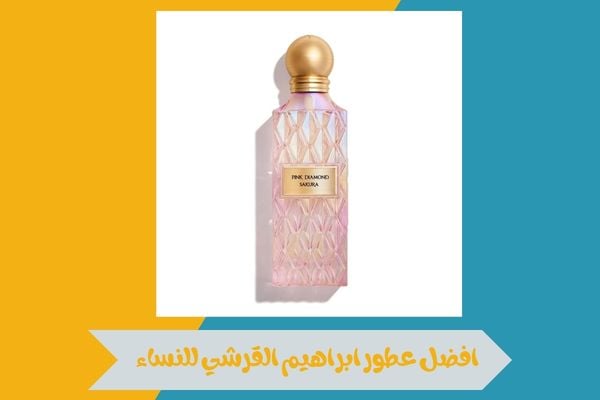 افضل عطور ابراهيم القرشي للنساء