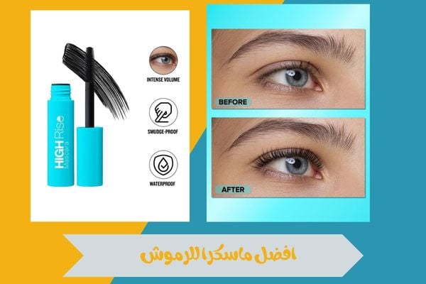 افضل ماسكرا للرموش