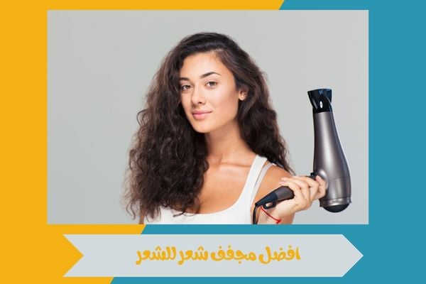 افضل مجفف شعر للشعر