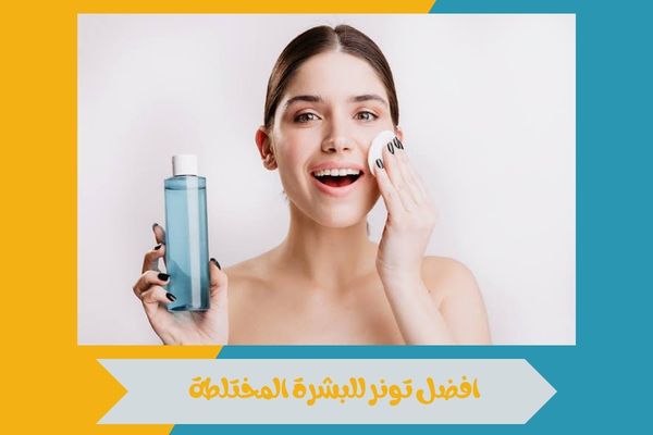 افضل تونر للبشرة المختلطة وكيفية اختيار النوع المناسب لبشرتك 16 افضل تونر للبشرة المختلطة