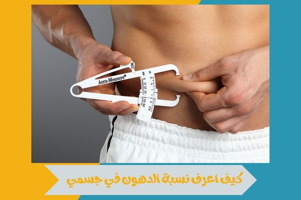 كيف اعرف نسبة الدهون في جسمي بسهولة | جدول النسب الطبيعية 15 كيف اعرف نسبة الدهون في جسمي