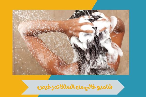 شامبو خالي من السلفات رخيص