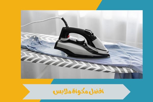 افضل مكواة ملابس