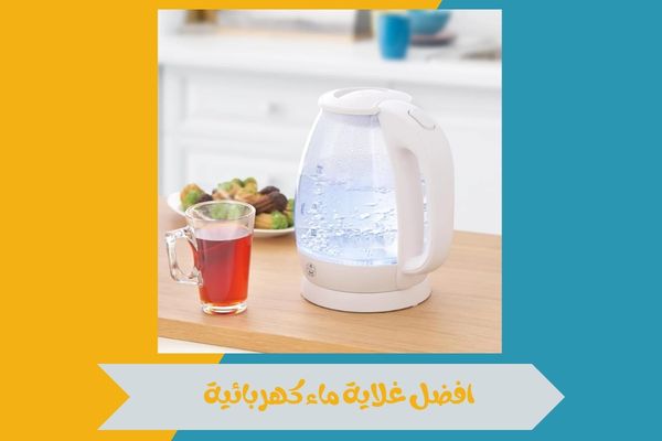 قائمة بافضل غلاية ماء تجمع بين التصميم الأنيق والأداء الفعال 16 افضل غلاية ماء