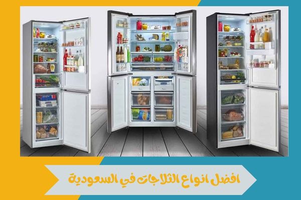 افضل انواع الثلاجات في السعودية