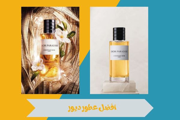 افضل عطور ديور التي تمنحك حضور فاخر وتترك انطباعًا لا يُنسى 14 افضل عطور ديور