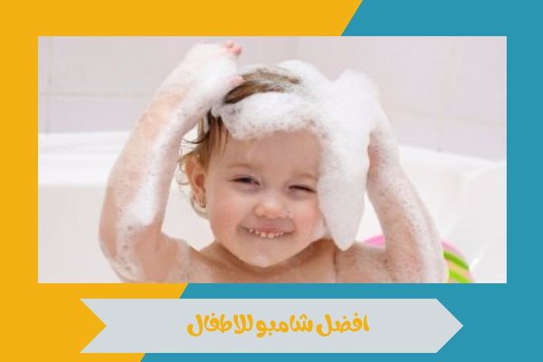 افضل شامبو للاطفال