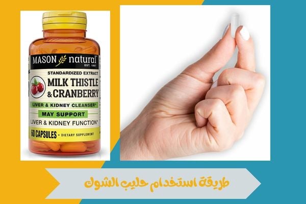 طريقة استخدام حليب الشوك