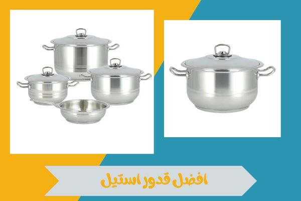 افضل قدور استيل