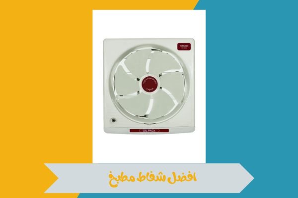 افضل شفاط مطبخ