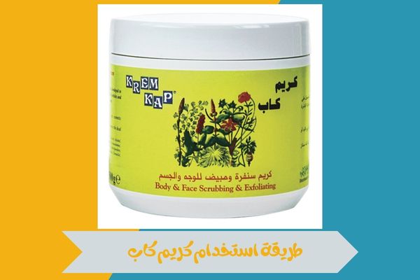 طريقة استخدام كريم كاب وأهم النصائح للحصول على أفضل النتائج 14 طريقة استخدام كريم كاب