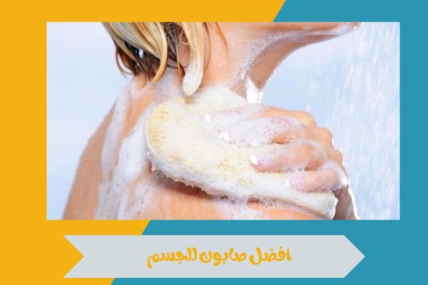 احصلي على افضل صابون للجسم بخصومات استثنائية تصل إلى 35% 16 افضل صابون للجسم