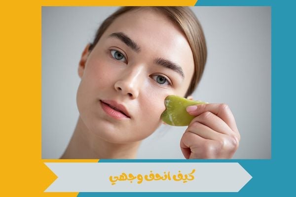 كيف انحف وجهي وأبرز ملامحي دون اللجوء إلى إجراءات تجميلية 14 كيف انحف وجهي