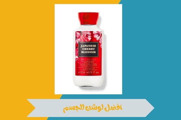 اكتشفي افضل لوشن للجسم ومكونات تساعد على ترطيب البشرة بقوة 14 افضل لوشن للجسم