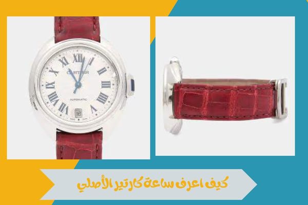 كيف اعرف ساعة كارتير الأصلية