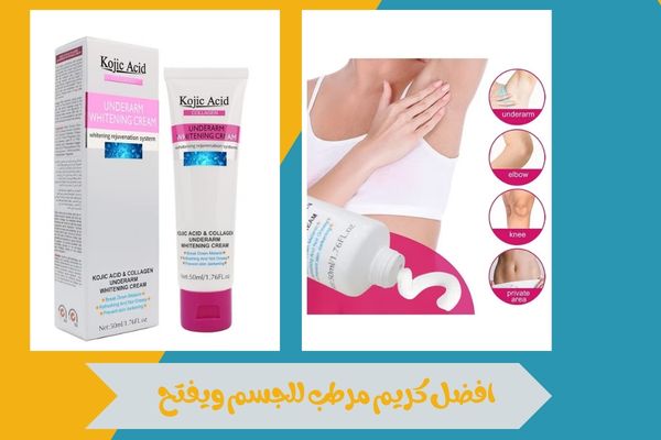 افضل كريم مرطب للجسم ويفتح