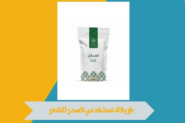 طريقة استخدام السدر للشعر