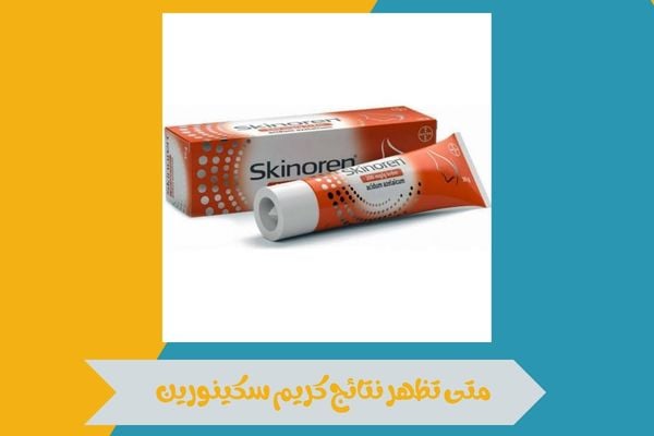 متى تظهر نتائج كريم سكينورين