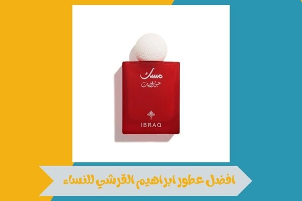 افضل عطور ابراهيم القرشي للنساء