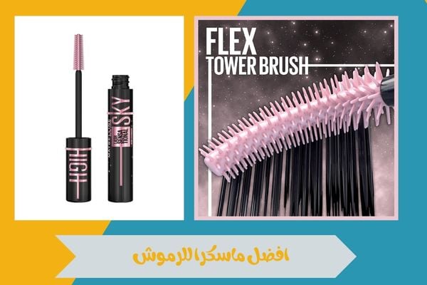 افضل ماسكرا للرموش