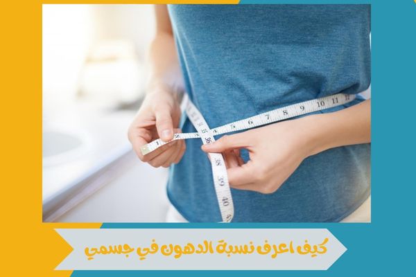 كيف اعرف نسبة الدهون في جسمي بسهولة | جدول النسب الطبيعية 14 كيف اعرف نسبة الدهون في جسمي