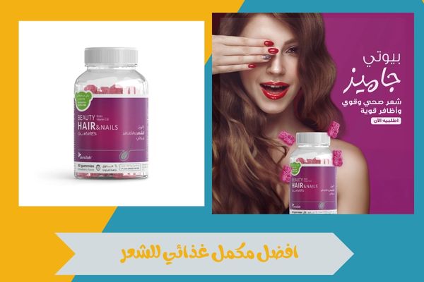 افضل مكمل غذائي للشعر