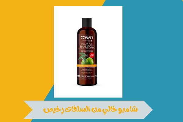 شامبو خالي من السلفات رخيص