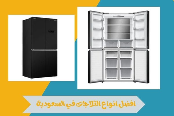 افضل انواع الثلاجات في السعودية