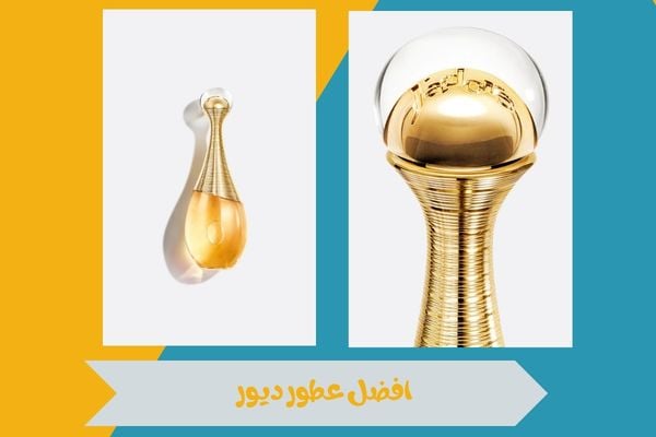 افضل عطور ديور التي تمنحك حضور فاخر وتترك انطباعًا لا يُنسى 15 افضل عطور ديور