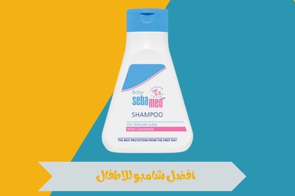 افضل شامبو للاطفال
