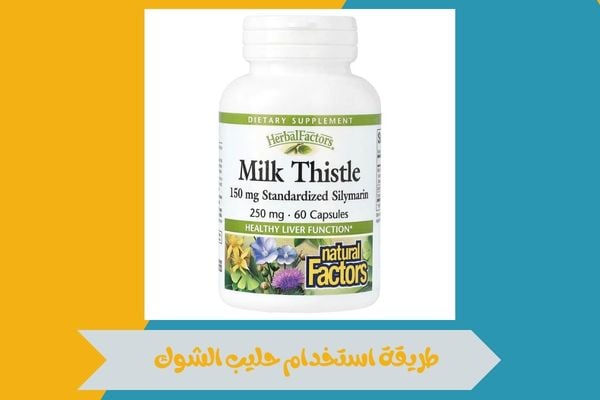 طريقة استخدام حليب الشوك