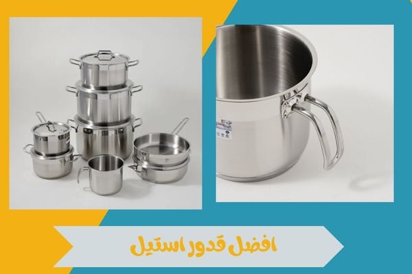 افضل قدور استيل