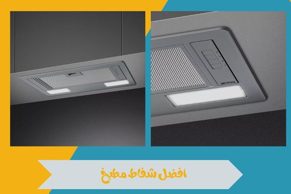 افضل شفاط مطبخ