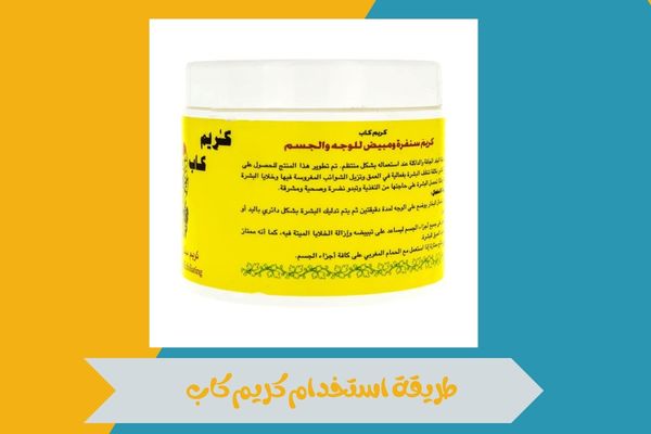 طريقة استخدام كريم كاب وأهم النصائح للحصول على أفضل النتائج 15 طريقة استخدام كريم كاب