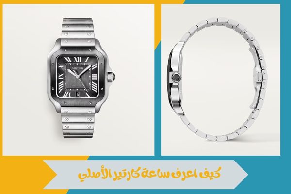 كيف اعرف ساعة كارتير الأصلية
