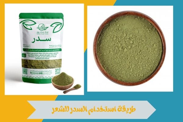 طريقة استخدام السدر للشعر