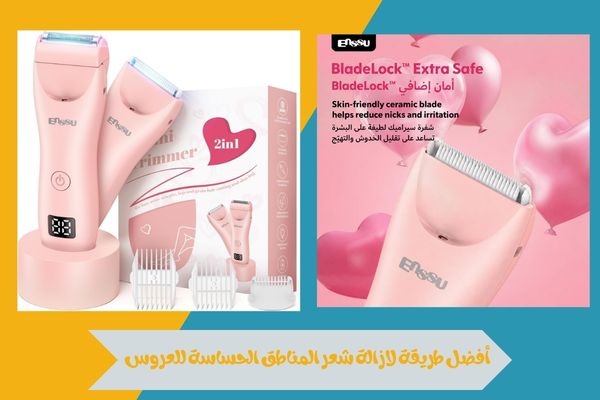 أفضل طريقة لازالة شعر المناطق الحساسة للعروس