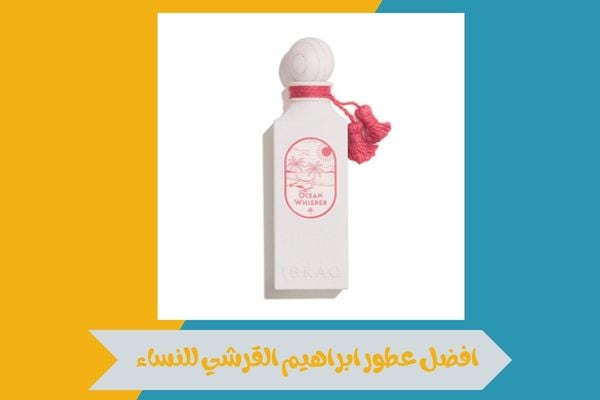 افضل عطور ابراهيم القرشي للنساء