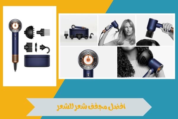 افضل مجفف شعر للشعر
