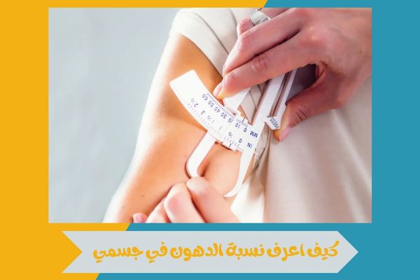 كيف اعرف نسبة الدهون في جسمي بسهولة | جدول النسب الطبيعية 16 كيف اعرف نسبة الدهون في جسمي