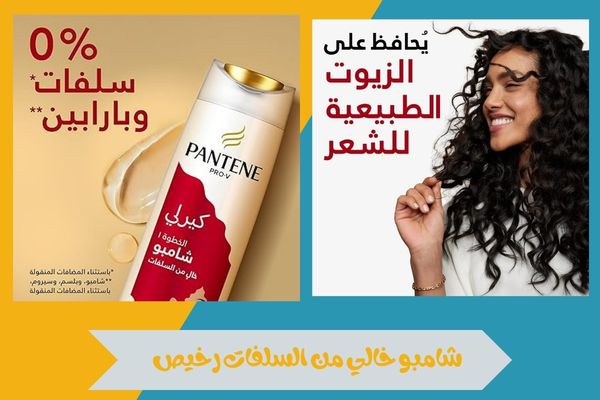 شامبو خالي من السلفات رخيص