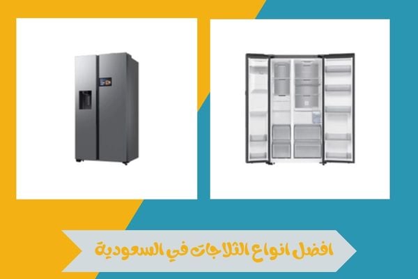افضل انواع الثلاجات في السعودية