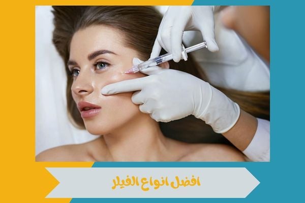 افضل انواع الفيلر
