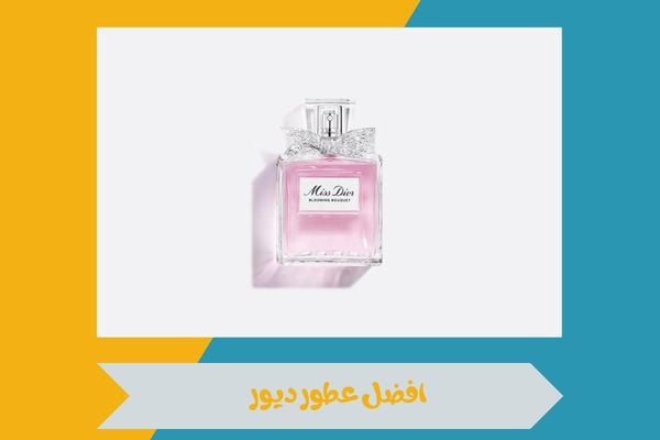 افضل عطور ديور التي تمنحك حضور فاخر وتترك انطباعًا لا يُنسى 16 افضل عطور ديور