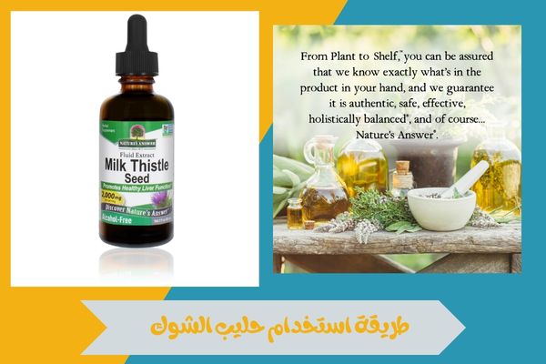 طريقة استخدام حليب الشوك