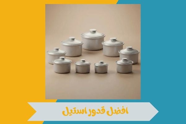 افضل قدور استيل