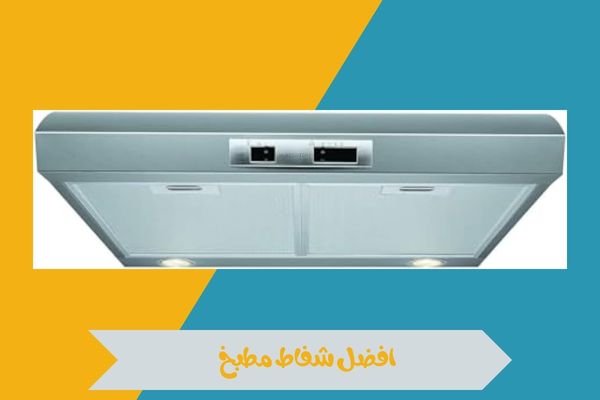 افضل شفاط مطبخ